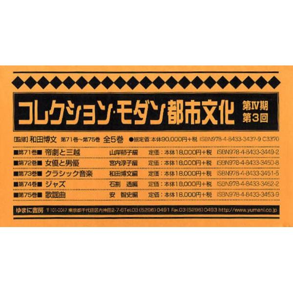 コレクション・モダン都市文化　第４期　第３回　第７１巻～第７５巻　５巻セット