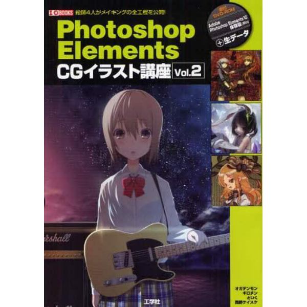 Ｐｈｏｔｏｓｈｏｐ　Ｅｌｅｍｅｎｔｓ　ＣＧイラスト講座　ｖｏｌ．２