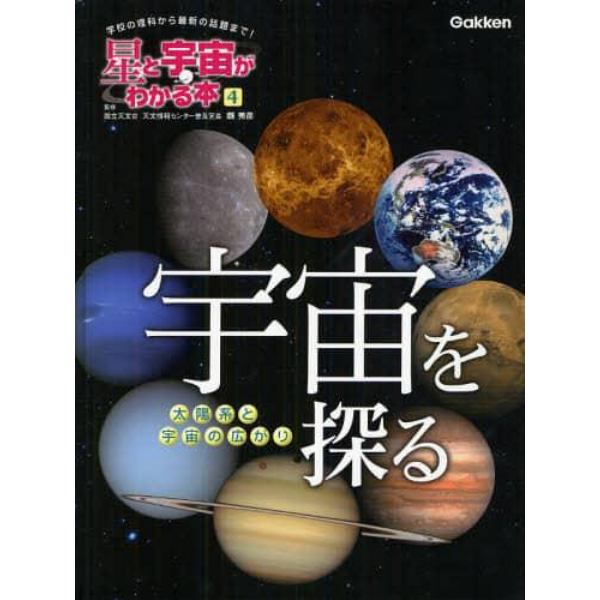 星と宇宙がわかる本　学校の理科から最新の話題まで！　４