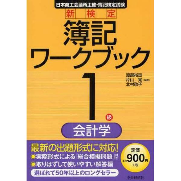 新検定簿記ワークブック１級／会計学　日本商工会議所主催・簿記検定試験