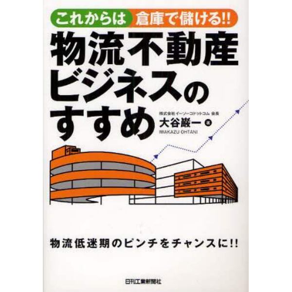 これからは倉庫で儲ける！！物流不動産ビジネスのすすめ