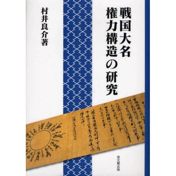 戦国大名権力構造の研究