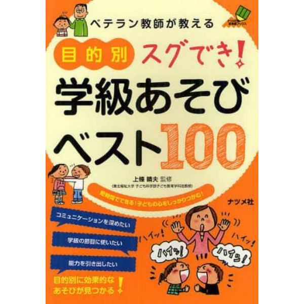 ベテラン教師が教える目的別スグでき！学級あそびベスト１００　短時間でできる！子どもの心をしっかりつかむ！