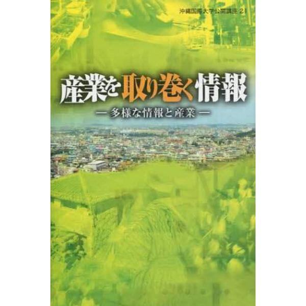 産業を取り巻く情報　多様な情報と産業