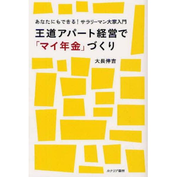 王道アパート経営で「マイ年金」づくり　あなたにもできる！サラリーマン大家入門