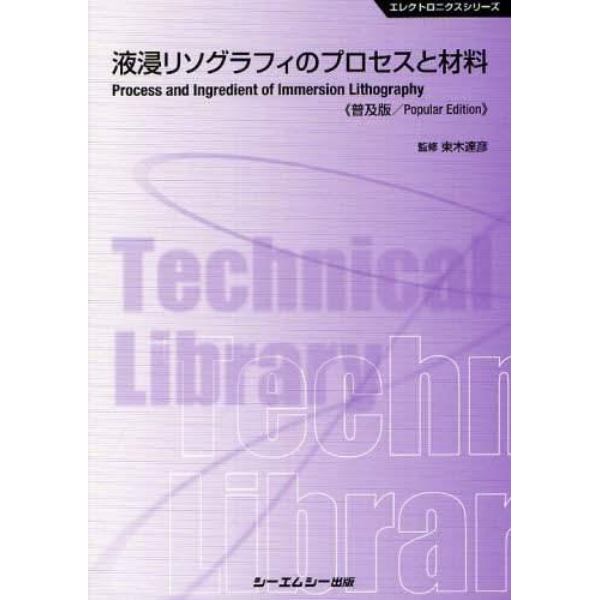 液浸リソグラフィのプロセスと材料　普及版