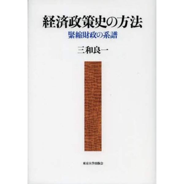 経済政策史の方法　緊縮財政の系譜