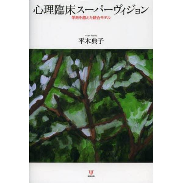 心理臨床スーパーヴィジョン　学派を超えた統合モデル