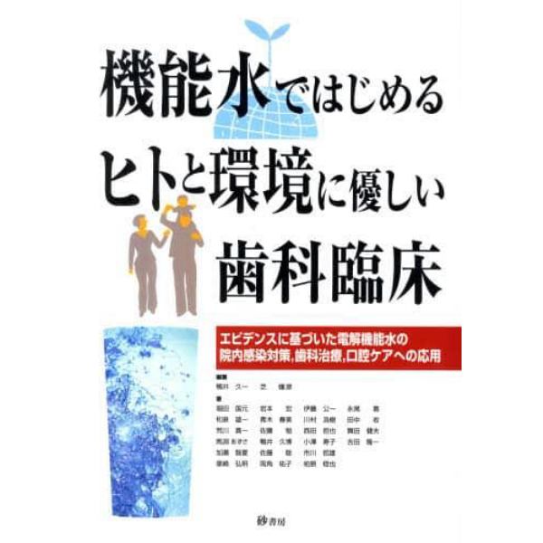 機能水ではじめるヒトと環境に優しい歯科臨