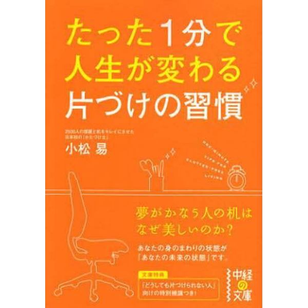 たった１分で人生が変わる片づけの習慣