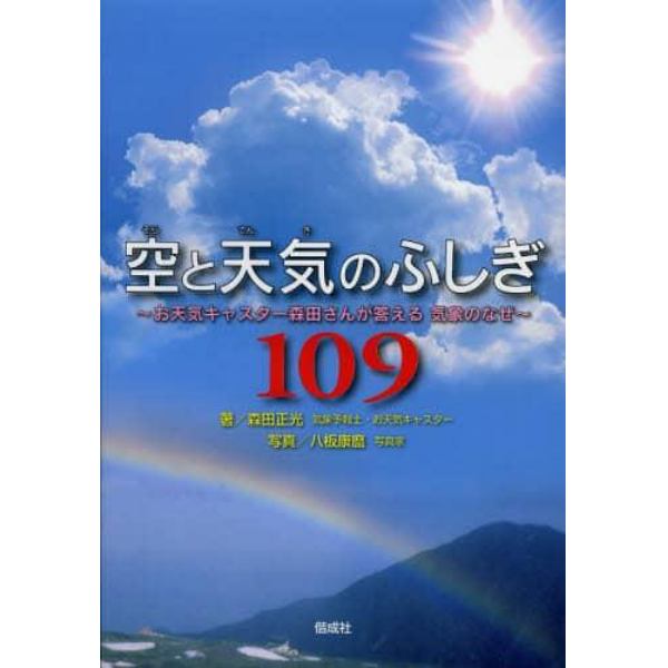 空と天気のふしぎ１０９　お天気キャスター森田さんが答える気象のなぜ