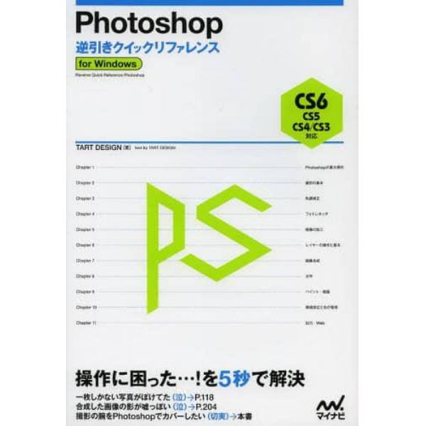 Ｐｈｏｔｏｓｈｏｐ逆引きクイックリファレンス　ｆｏｒ　Ｗｉｎｄｏｗｓ