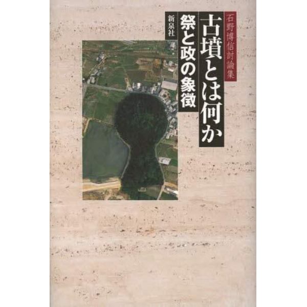 古墳とは何か　祭と政の象徴