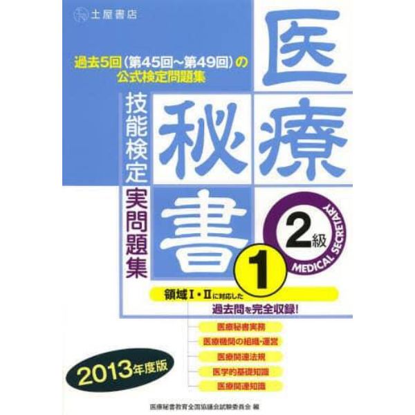 医療秘書技能検定実問題集２級　２０１３年度版１