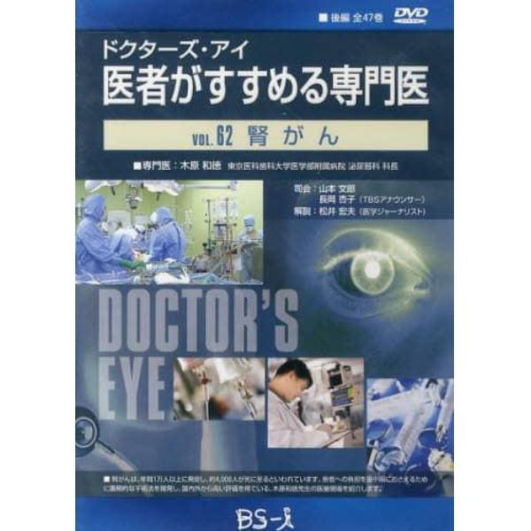 医者がすすめる専門医　　６２　ＤＶＤ版