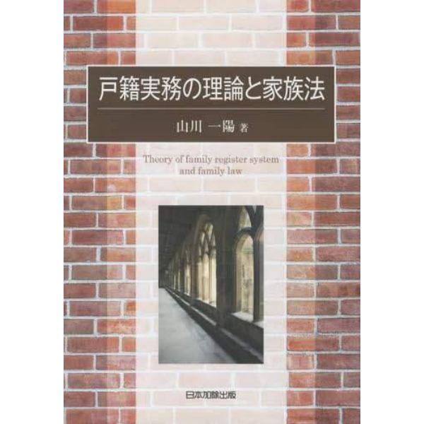 戸籍実務の理論と家族法