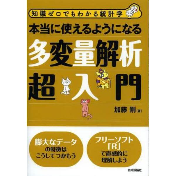 本当に使えるようになる多変量解析超入門