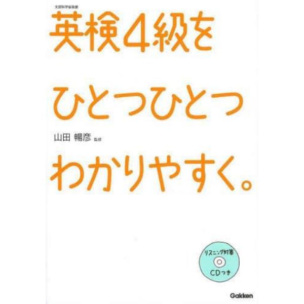 英検４級をひとつひとつわかりやすく。　文部科学省後援