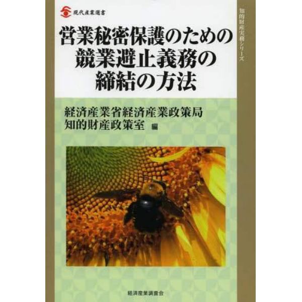 営業秘密保護のための競業避止義務の締結の方法