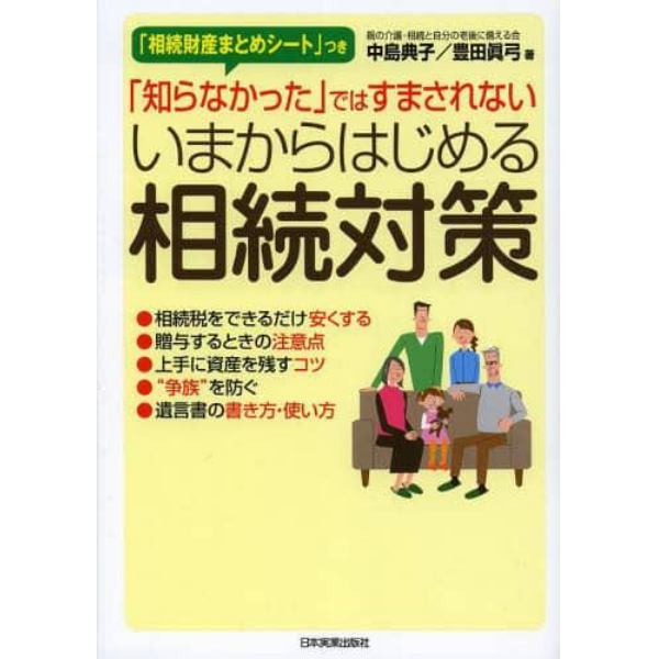 いまからはじめる相続対策　「知らなかった」ではすまされない