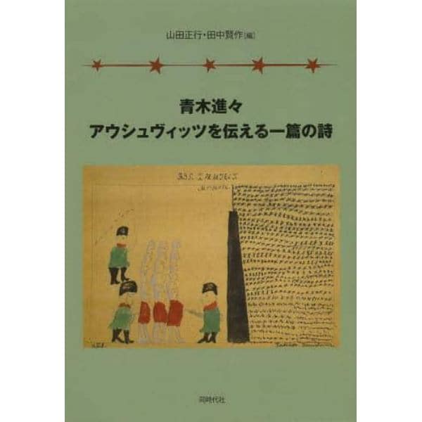 青木進々アウシュヴィッツを伝える一篇の詩