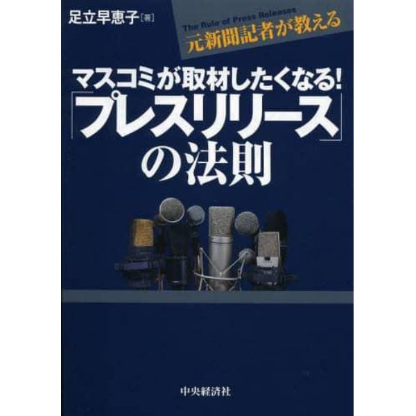 マスコミが取材したくなる！「プレスリリース」の法則　元新聞記者が教える