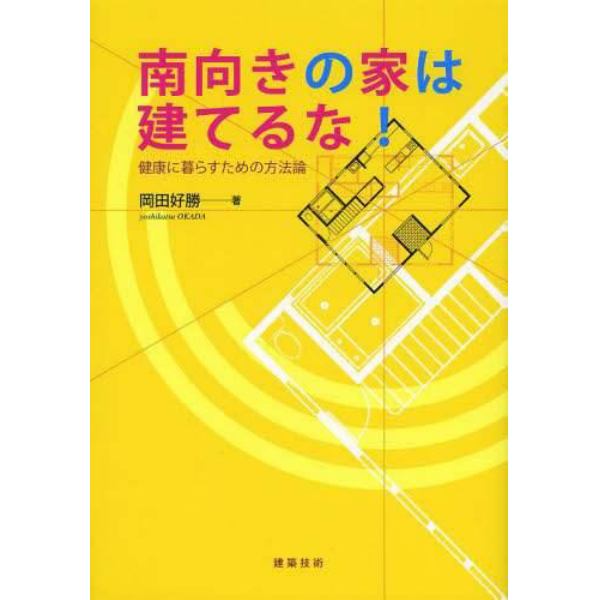 南向きの家は建てるな！　健康に暮らすための方法論