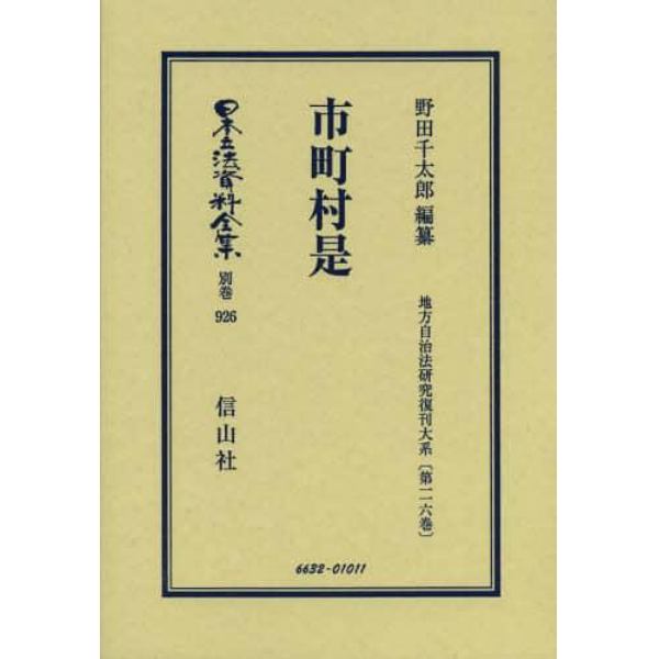 日本立法資料全集　別巻９２６　復刻版
