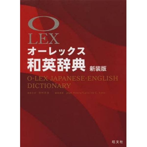 オーレックス和英辞典　新装版