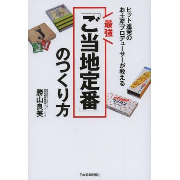 最強「ご当地定番」のつくり方　ヒット連発のお土産プロデューサーが教える