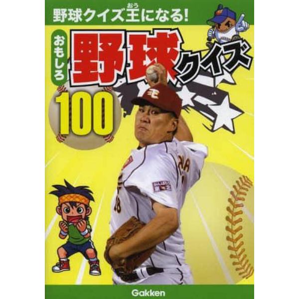 おもしろ野球クイズ１００　野球クイズ王になる！