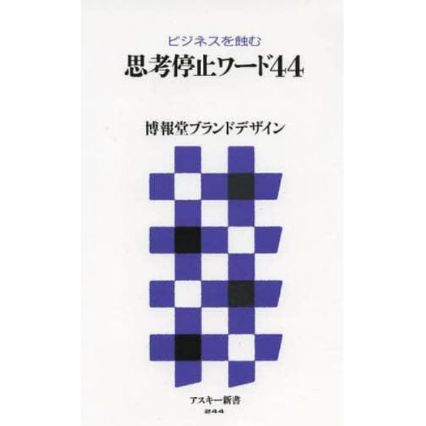 思考停止ワード４４　ビジネスを蝕む