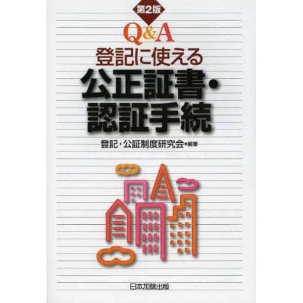 Ｑ＆Ａ登記に使える公正証書・認証手続