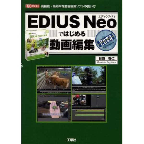 ＥＤＩＵＳ　Ｎｅｏではじめる動画編集　高機能・高効率な動画編集ソフトの使い方