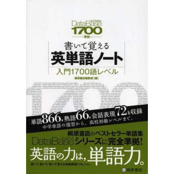 書いて覚える英単語ノート〈入門１７００語レベル〉