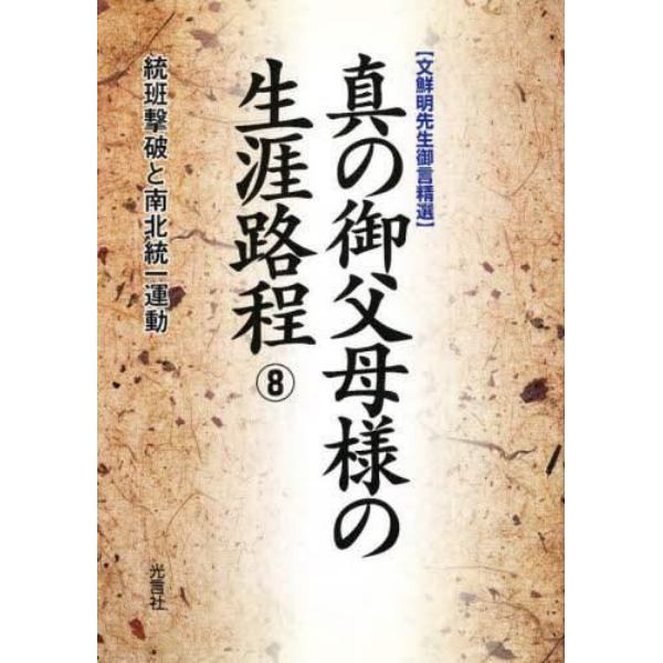 真の御父母様の生涯路程　　　８