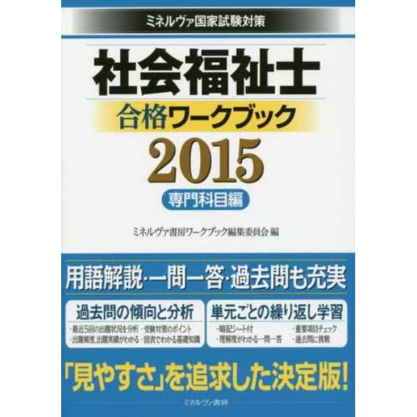 社会福祉士合格ワークブック　ミネルヴァ国家試験対策　２０１５専門科目編