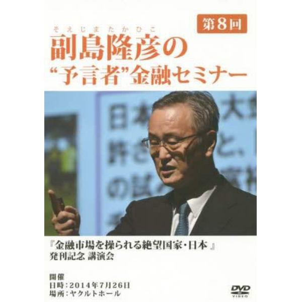 ＤＶＤ　第８回副島隆彦の“予言者”金融セ