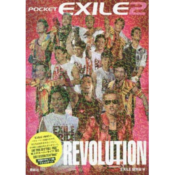 ポケットＥＸＩＬＥ　２