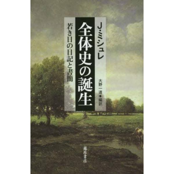 全体史の誕生　若き日の日記と書簡