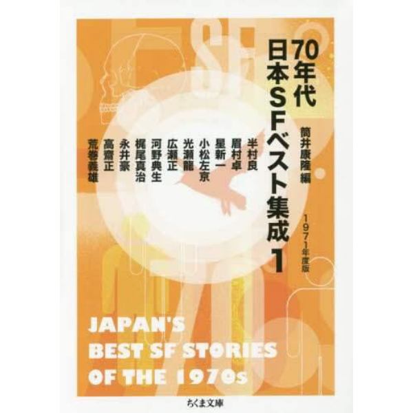 ７０年代日本ＳＦベスト集成　１