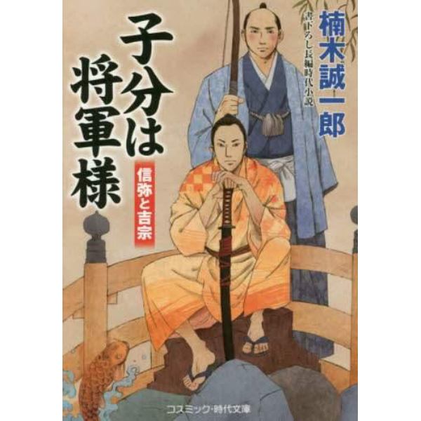 子分は将軍様　信弥と吉宗　書下ろし長編時代小説