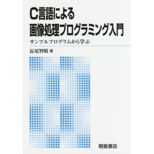 Ｃ言語による画像処理プログラミング入門　サンプルプログラムから学ぶ　新版