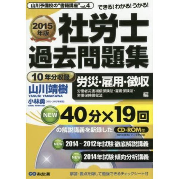 社労士過去問題集　２０１５年版労災・雇用・徴収編