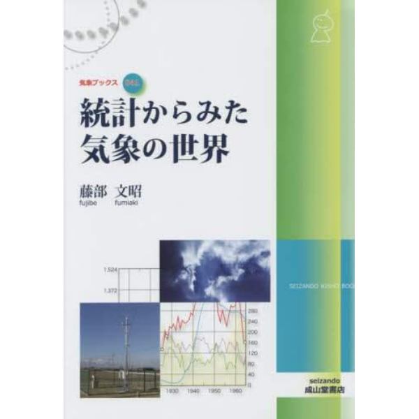 統計からみた気象の世界