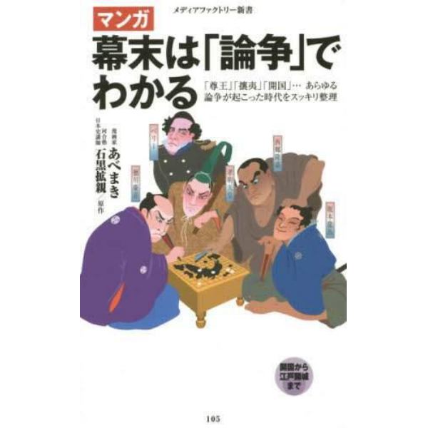 マンガ幕末は「論争」でわかる