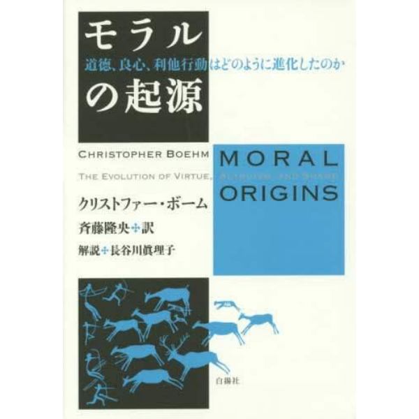 モラルの起源　道徳、良心、利他行動はどのように進化したのか