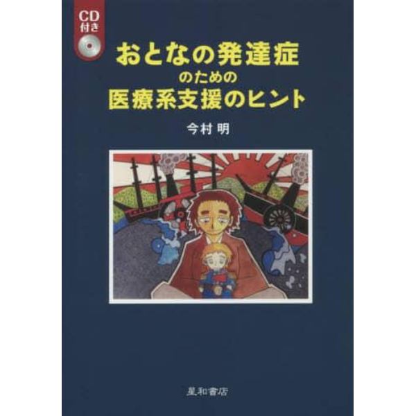 おとなの発達症のための医療系支援のヒント