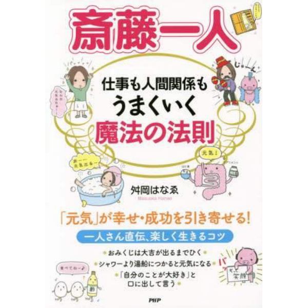 斎藤一人仕事も人間関係もうまくいく魔法の法則