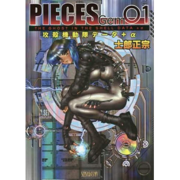 ＰＩＥＣＥＳ　Ｇｅｍ　攻殻機動隊データ＋α　０１